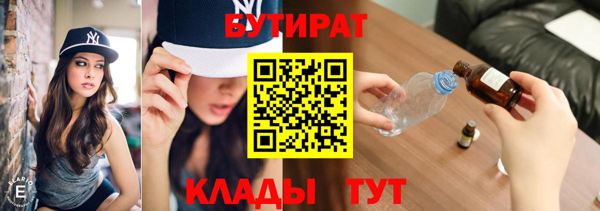 Бутират Butirat Москва